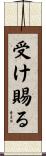 受け賜る Scroll