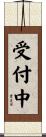 受付中 Scroll