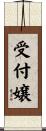 受付嬢 Scroll