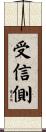 受信側 Scroll