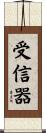 受信器 Scroll