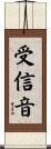 受信音 Scroll