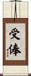 受俸 Scroll