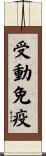 受動免疫 Scroll
