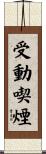 受動喫煙 Scroll