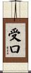 受口 Scroll