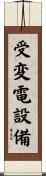 受変電設備 Scroll