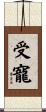 受寵 Scroll