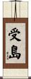 受島 Scroll