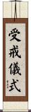 受戒儀式 Scroll