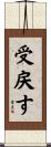 受戻す Scroll