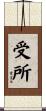 受所 Scroll