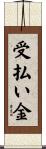 受払い金 Scroll