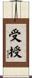 受授 Scroll