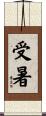 受暑 Scroll
