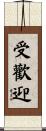 受歡迎 Scroll