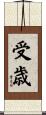 受歳 Scroll