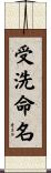 受洗命名 Scroll