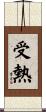 受熱 Scroll