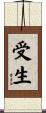 受生 Scroll