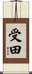 受田 Scroll