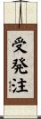 受発注 Scroll