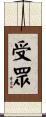 受眾 Scroll