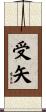 受矢 Scroll