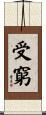 受窮 Scroll