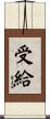 受給 Scroll