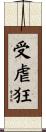 受虐狂 Scroll