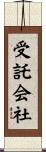 受託会社 Scroll