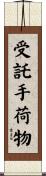 受託手荷物 Scroll