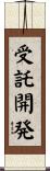 受託開発 Scroll