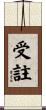 受註 Scroll