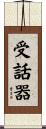 受話器 Scroll