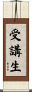 受講生 Scroll