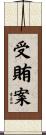 受賄案 Scroll