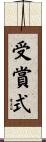 受賞式 Scroll