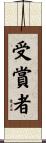 受賞者 Scroll