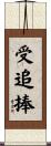 受追捧 Scroll