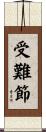 受難節 Scroll