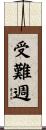 受難週 Scroll