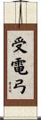 受電弓 Scroll