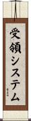 受領システム Scroll