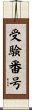 受験番号 Scroll