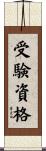 受験資格 Scroll