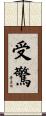 受驚 Scroll