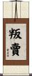 叛賣 Scroll
