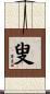 叟 Scroll